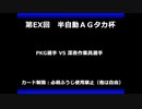 甲虫王者ムシキング　対戦動画（半自動）第EX回大会（34/120）