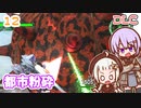 【地球防衛軍6  DLC】ミッション12 都市粉砕　ゆかりさんとEDF6 Lost Days編【ゆづきず】