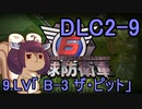 また地球を救うリス【DLC2-9】B-3 ザ・ピット【地球防衛軍6】