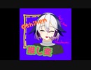『推し変 』Ci Flower ボカロPデビュー作