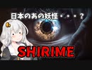 【SHIRIME】ケツなデカなアレ　VOICEROID実況