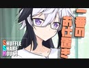 シャッフルシェアハウス＃889【VOICEROID劇場】