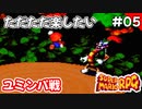 【スーパーマリオRPG攻略】ただただ楽したいスーパーマリオRPG#05　ユミンパ戦