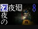 【深夜廻】深夜の深夜廻 8
