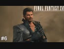 今作はイケオジ枠なシドとか言うお助けキャラ　FINAL FANTASY XⅥ　実況　#6
