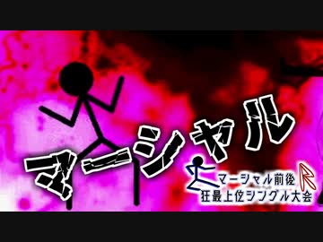 【MUGEN】マーシャル前後R狂最上位シングル大会　Part28 前半
