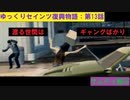 【SaintsRow2】ゆっくりセインツ復興物語：第13話【サンズ・オブ・サムディ編⑥】