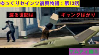 【SaintsRow2】ゆっくりセインツ復興物語：第13話【サンズ・オブ・サムディ編⑥】