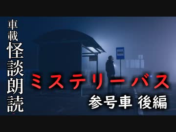 ミステリーバス 参号車 後編【車載怪談朗読】