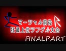 【MUGEN】マーシャル前後R狂最上位シングル大会　Part28 後半