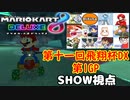 【実況】マリオカート8DELUXEをやりまSHOW 第十一回飛翔杯DX 第1GP