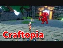 【新Craftopia】シームレスワールド化して別ゲーになったクラフトピアの世界へ！はじまりの遺跡！ボスドロップを目指していたら面白い武器を拾いました！【Part6】
