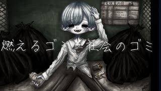 燃えるゴミ＝社会のゴミ/feat.初音ミク