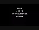 [鬼滅の刃] [ネタバレ注意] [読み聞かせ] ささやき 刀鍛冶の里編 小説 ラスト