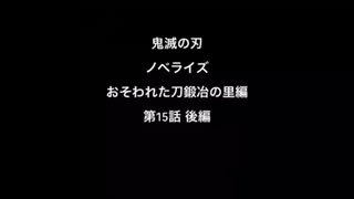 [鬼滅の刃] [ネタバレ注意] [読み聞かせ] ささやき 刀鍛冶の里編 小説 ラスト