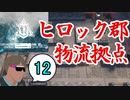 危機契約#11-12（15等級）今日ゎヒロック郡物流拠点くんに種付け