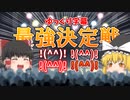 ゆっくり字幕最強決定戦