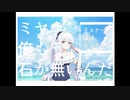 ミヤコ俺もう石が無いんだ / 初音ミク