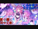 【プリコネ】そんな運で大丈夫か!?夏の霧に消ゆ幻影【ガチャ動画】