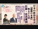 『國體の本義』を学ぶ「三、臣節●忠君愛国ーこのことは、明治天皇の御製に、ほどほどに　こころをつくす　国民の　ちからぞやがて　わが力なる」小名木善行＆佐波優子AJER2023.7.5(3)