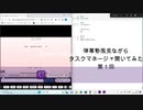 弾幕動画見ながらタスクマネージャー開いてみた　第１回