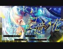 記憶の花