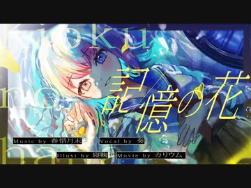 記憶の花