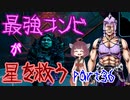 最強コンビが星を救う　part３６　【ボーダーランズ３】