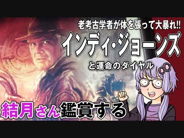 映画「インディ・ジョーンズと運命のダイヤル」を結月さん鑑賞する