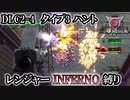 【地球防衛軍6】レンジャーINFERNO縛り　DLC2-4:タイプ3ハント【ゆっくり実況】