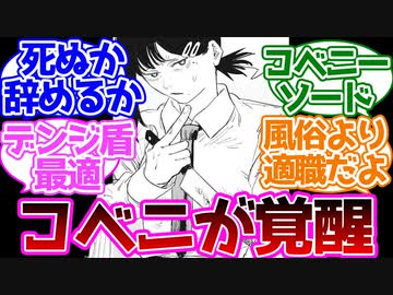 【チェンソーマン】この展開は予想できなかったコベニちゃんかっこよくて見直したに対する読者の反応集
