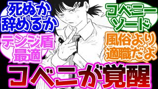 【チェンソーマン】この展開は予想できなかったコベニちゃんかっこよくて見直したに対する読者の反応集