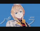 【にじさんじMMD】パメラ【風楽奏斗】