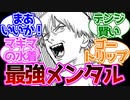 【チェンソーマン】デンジ君ってどんな状況に陥ってもポジティブなところが良いよなに対する読者の反応集