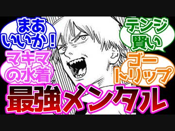 【チェンソーマン】デンジ君ってどんな状況に陥ってもポジティブなところが良いよなに対する読者の反応集
