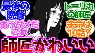 【チェンソーマン】トーリカの師匠可愛くない？に対する読者の反応集