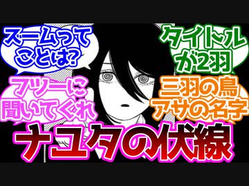 【チェンソーマン】ナユタが99話目ですでに支配の力を存分に使ってる可能性ない？に対する読者の反応集