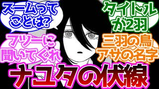 【チェンソーマン】ナユタが99話目ですでに支配の力を存分に使ってる可能性ない？に対する読者の反応集