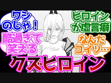 【チェンソーマン】パワーちゃん、虚言癖過ぎて読者にクズ認定されるに対する読者の反応集