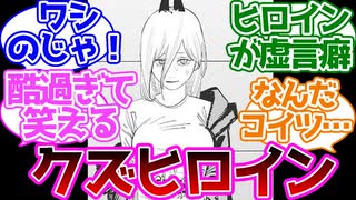 【チェンソーマン】パワーちゃん、虚言癖過ぎて読者にクズ認定されるに対する読者の反応集