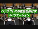 【筋トレ】ベンチプレスの重量を伸ばしていくためのバリエーション 4選 | ボディビルチャンピオンが解説【ビーレジェンド プロテイン】