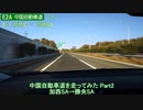中国自動車道を走ってみた②