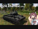 【WarThunder】へなちょこきりたんの惑星日記 M24 Chaffee編【VOICEROID実況】