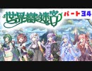 PART34 ボイスロイドが世界樹を攻略するようです。【世界樹の迷宮】ボイスロイド実況(VOICEROID実況)