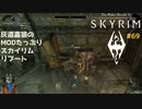 灰道嘉狼のMODたっぷりスカイリムリブート69