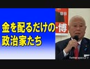 金を配るだけの政治家たち 2023/07/05