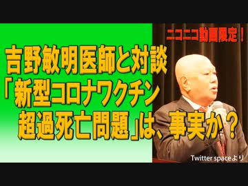 【ニコニコ限定】吉野敏明医師と対談「「新型コロナワクチン超過死亡問題」は、事実か？」 2023/07/05