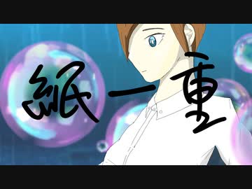 紙一重 / 第3楽章が揺さぶる feat. 初音ミク