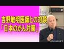 【ニコニコ限定】吉野敏明医師との対談「日本のがん対策」2023/07/05