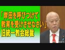 「岸田を呼びつけて教育を受けさせなさい。」旧統一教会総裁。2023/07/05